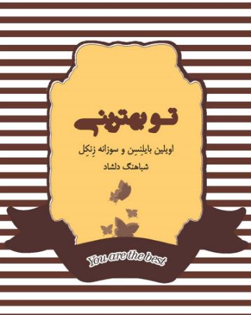 Picture of تو بهترینی