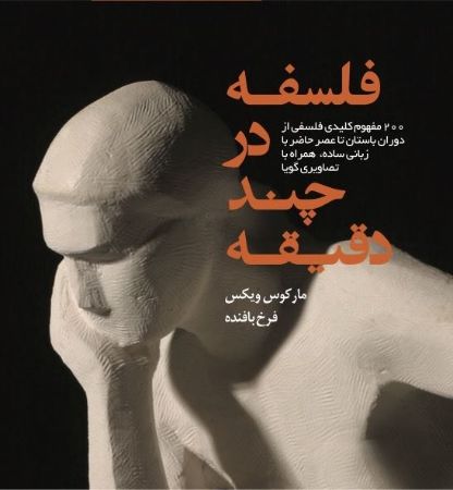 Picture of فلسفه در چند دقیقه: 200 مفهوم کلیدی فلسفی از دوران باستان تا عصر حاضر به زبان ساده