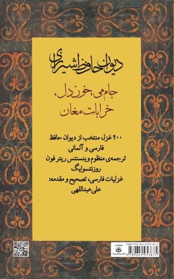 Picture of دیوان حافظ شیرازی: جام‌می، خون‌دل، خرابات مغان: 400 غزل منتخب از دیوان حافظ فارسی و آلمانی