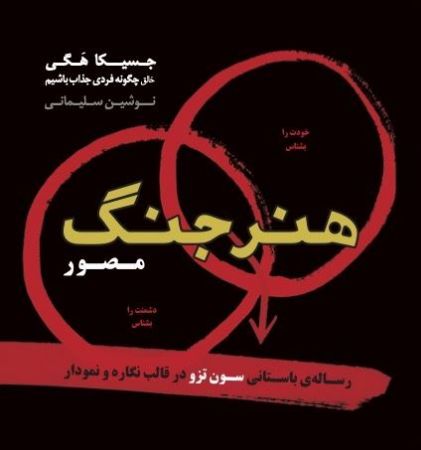 Picture of هنر جنگ: مصور: رساله‌ی باستانی سون تزو در قالب نگاره و نمودار