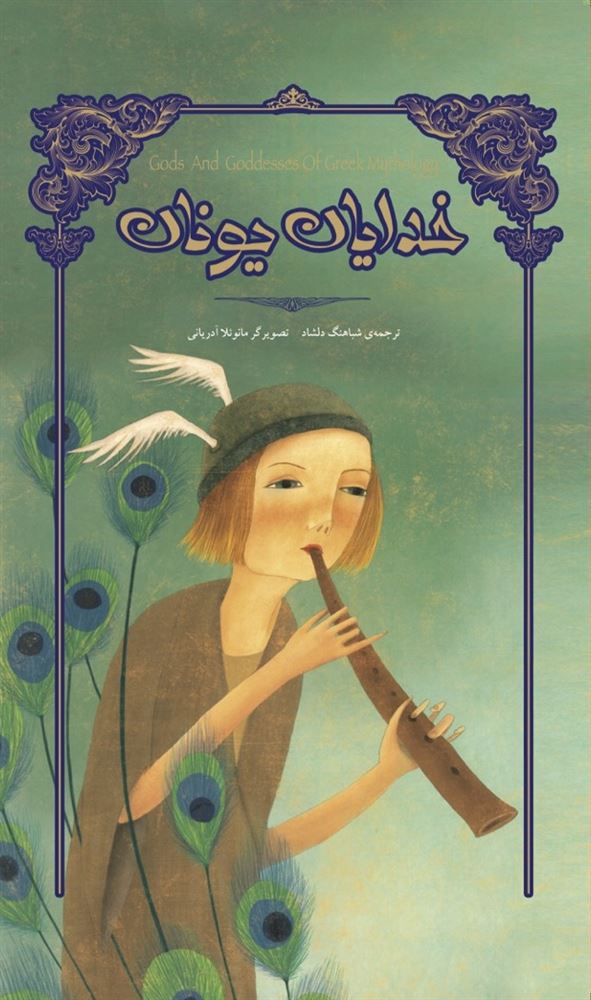 Picture of خدایان یونان
