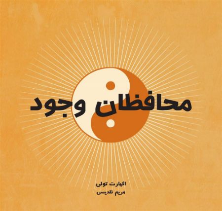 Picture of محافظان وجود