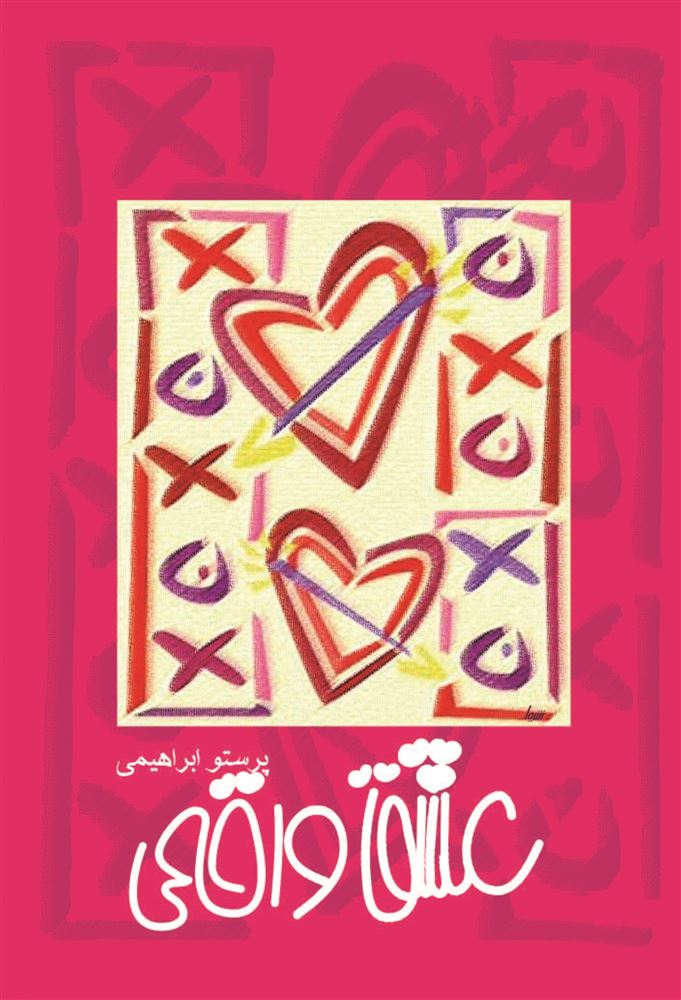 Picture of عشق واقعی