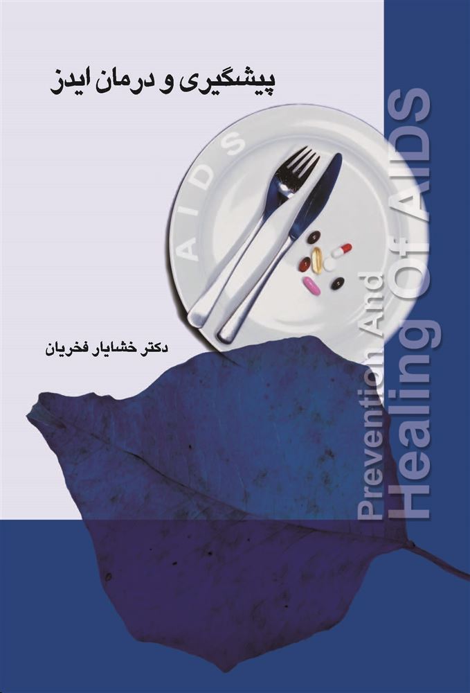 Picture of پیشگیری و درمان ایدز