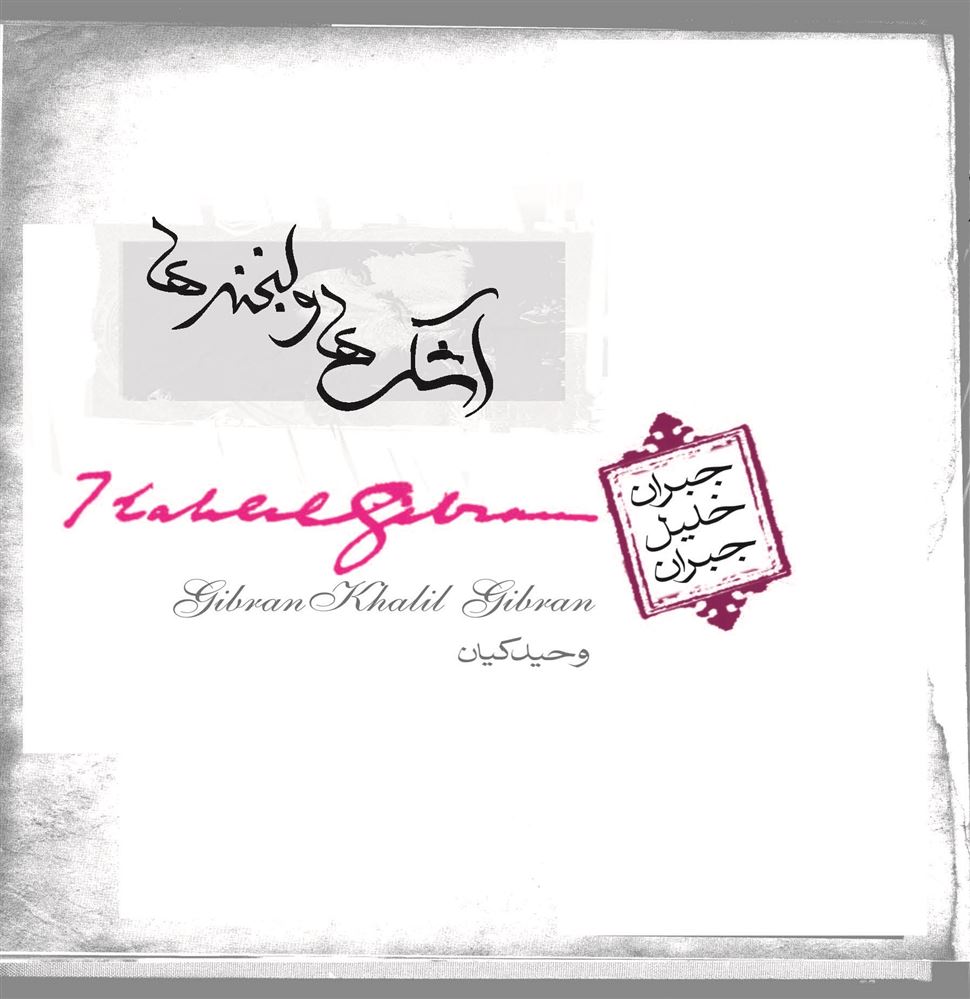 Picture of اشک‌ها و لبخندها