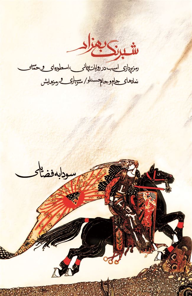 Picture of شبرنگ بهزاد: رمزپردازی اسب در روایات پریانی، اسطوره‌ای و حماسی، نمادگرایی جام و جام حسنلو، سرسپاری و رمزهایش