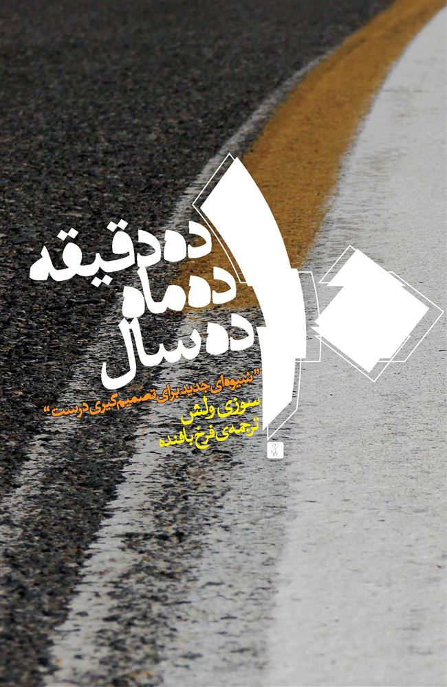 Picture of ده دقیقه ده ماه ده سال: شیوه‌ای جدید برای تصمیم‌گیری درست