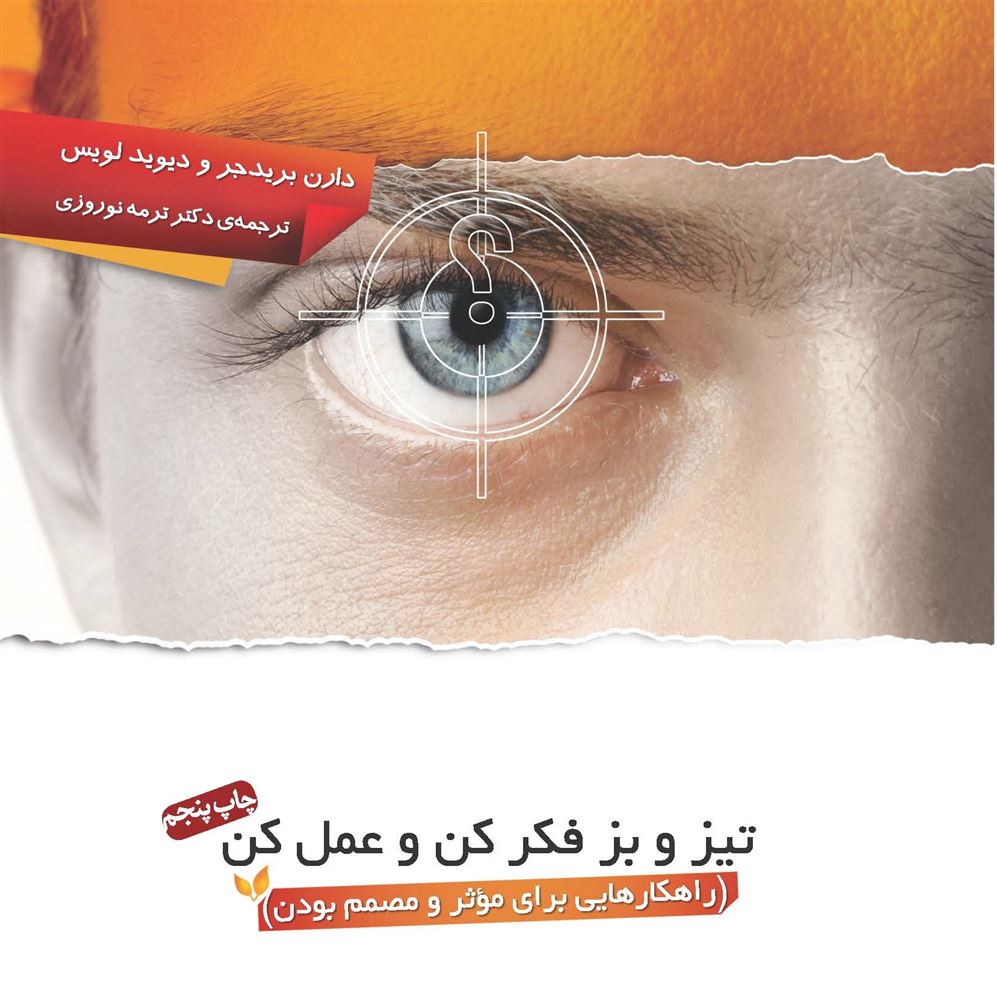 Picture of تیز و بز فکر کن و عمل کن: راهکارهایی برای موثر و مصمم بودن