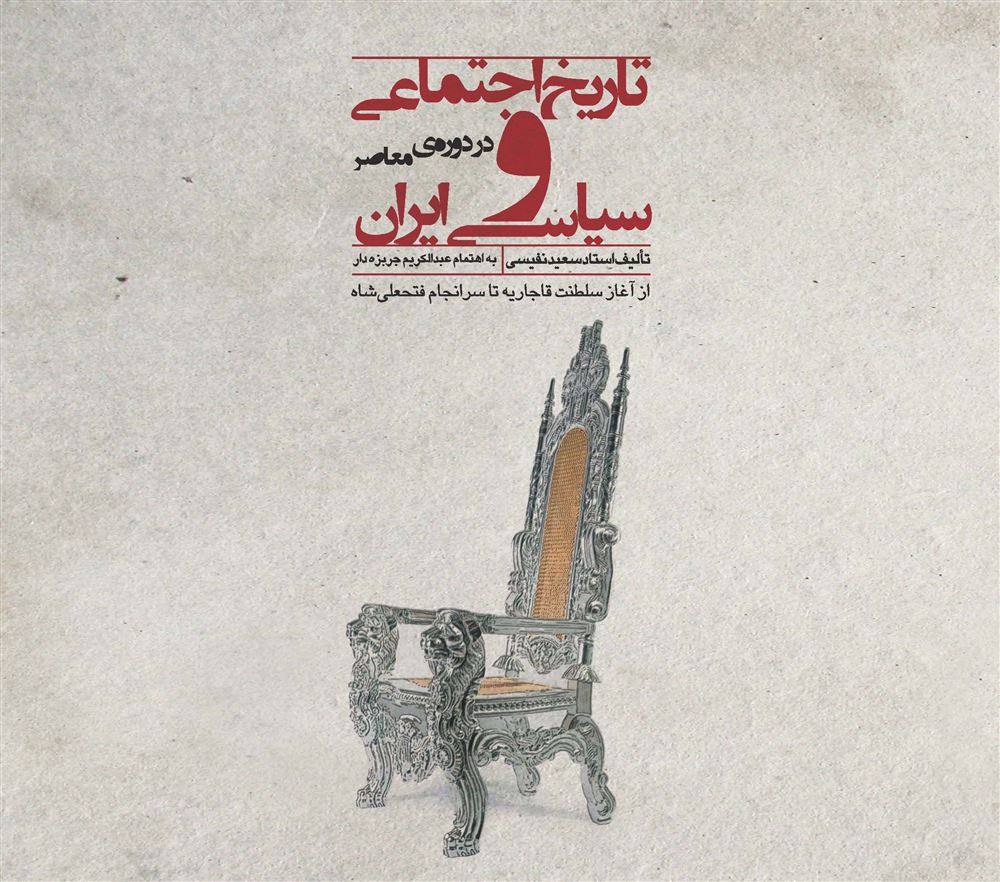 Picture of تاریخ اجتماعی و سیاسی ایران در دوره‌ی معاصر: از آغاز سلطنت قاجاریه تا سرانجام فتحعلی‌شاه