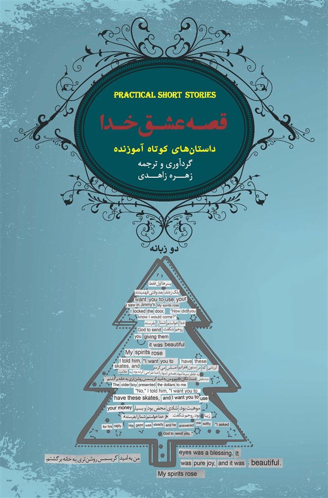 Picture of قصه عشق خدا: داستان‌های کوتاه آموزنده