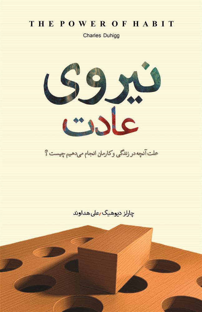 Picture of نیروی عادت: علت آنچه در زندگی و کارمان انجام می‌دهیم چیست؟