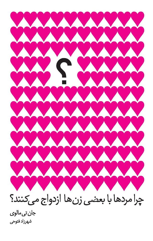 Picture of چرا مردها با بعضی زن‌ها ازدواج می‌کنند؟: تحقیقی شگفت‌آور که شما را به همسر رویایی‌تان می‌رساند