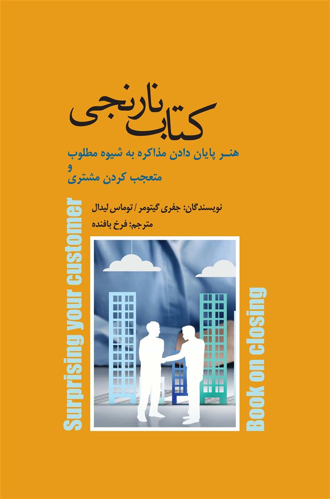 Picture of کتاب نارنجی: هنر پایان دادن مذاکره به شیوه‌ی مطلوب و متعجب کردن مشتری
