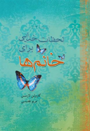 Picture of لحظات خدایی برای خانم‌ها