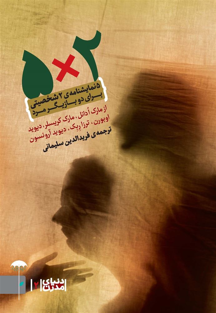 Picture of دنیای مدرن ( جلد 2): 2×5: پنج نمایشنامه‌ی دو شخصیتی برای دو بازیگر مرد