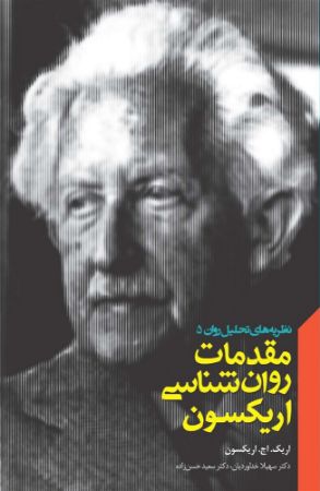 Picture of نظریه‌های تحلیل روان (جلد 5): مقدمات روان‌شناسی اریکسون