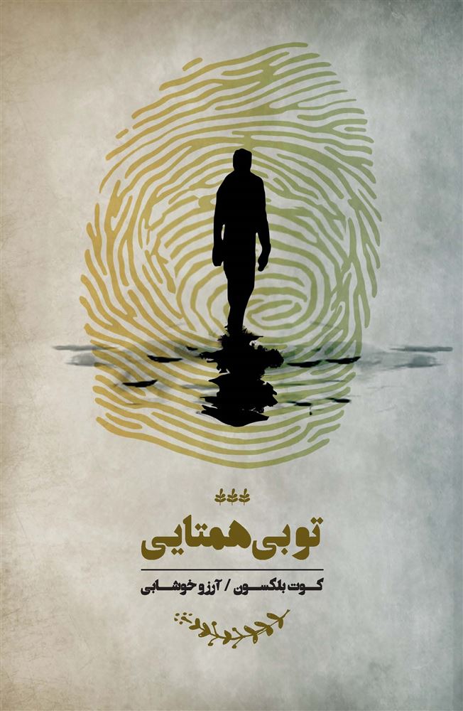 Picture of تو بی‌همتایی: هدایایی از کائنات