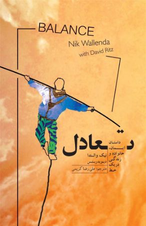 Picture of تعادل: داستان ایمان، خانواده و زندگی در یک خط