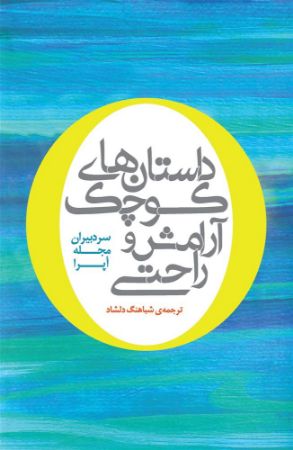 Picture of داستان‌های کوچک آرامش و راحتی