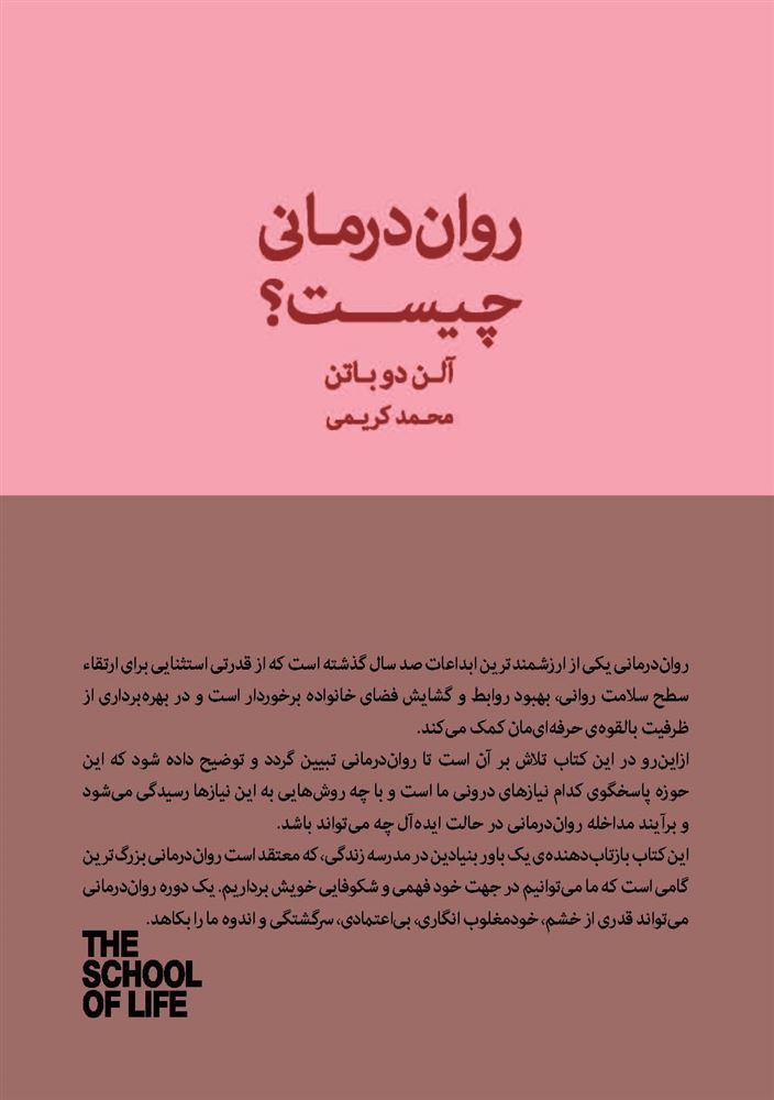 Picture of مجموعه مدرسه‌ی زندگی: روان درمانی چیست؟