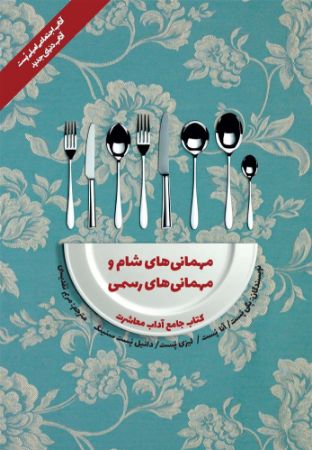 Picture of کتاب جامع آداب معاشرت: مهمانی‌های شام و مهمانی‌های رسمی