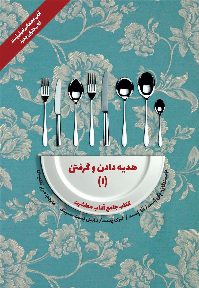 Picture of کتاب جامع آداب معاشرت: هدیه دادن و گرفتن (جلد 1)