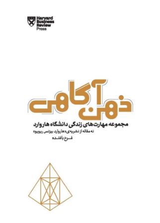 Picture of مهارت‌های زندگی دانشگاه‌ هاروارد: ذهن‌آگاهی: چطور با تقویت مهارت حضور در لحظه زندگی شخصی و کاری خود را شکوفا کنیم