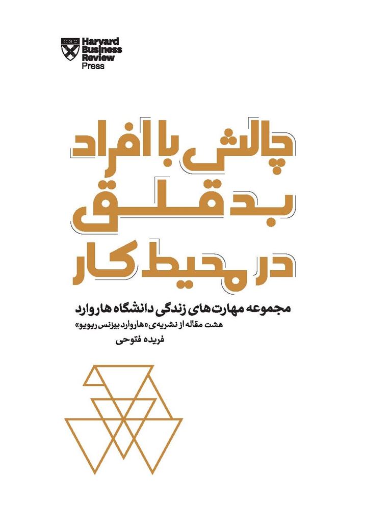 Picture of مهار‌ت‌های زندگی دانشگاه هاروارد: چالش با افراد بدقلق در محیط کار