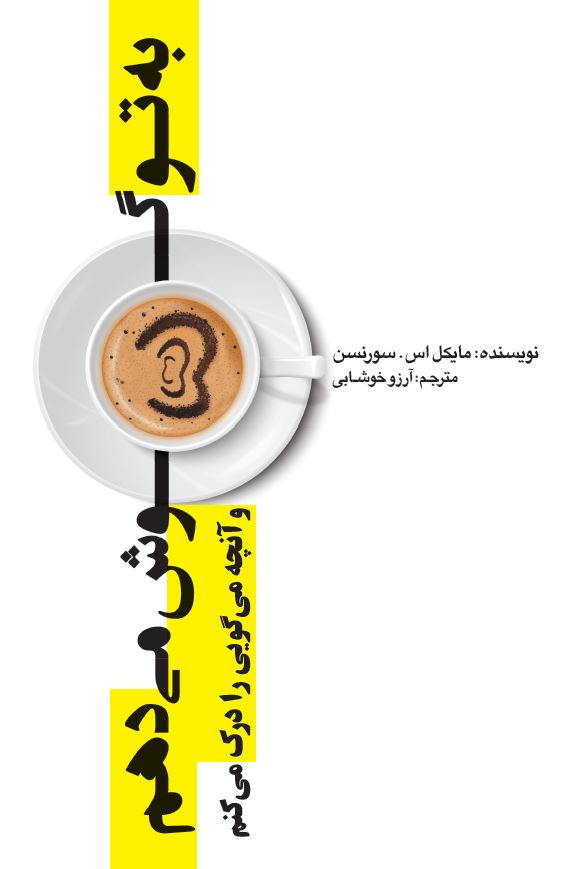 Picture of به تو گوش می‌دهم و آنچه می‌گویی را درک می‌کنم