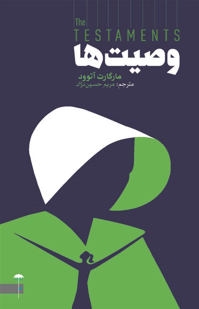 Picture of وصیت‌ها