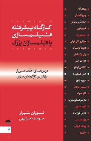 Picture of کارگاه پیشرفته فیلمسازی با فیلمسازان بزرگ: درس‌های اختصاصی از بزرگترین کارگردانان جهان