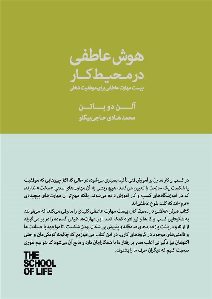 Picture of هوش عاطفی در محیط کار: بیست مهارت عاطفی برای موفقیت شغلی