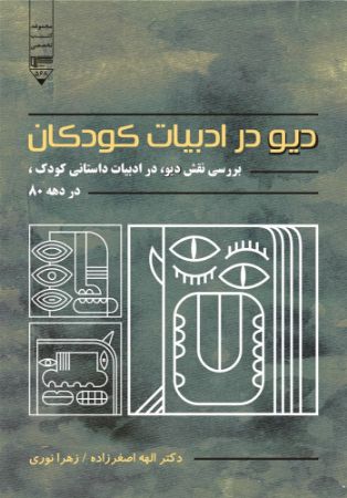 Picture of دیو در ادبیات کودک: بررسی نقش دیو در ادبیات داستانی کودک در دهه‌ی 80