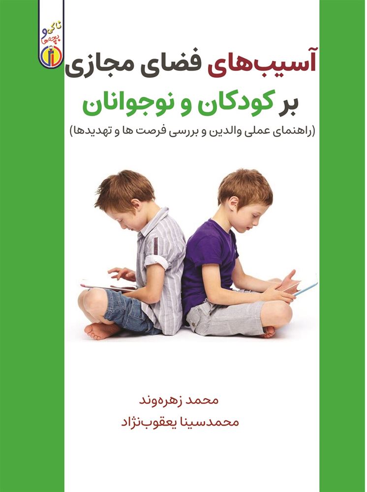 Picture of ناکی و بچه‌ها: آسیب‌‌های فضای مجازی بر کودکان و نوجوانان: راهنمای عملی والدین و بررسی فرصت‌ها و تهدیدها