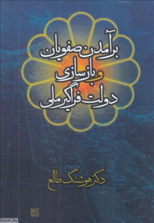 Picture of برآمدن صفویان و بازسازی دولت فراگیر ملی