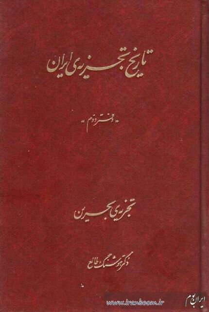 Picture of تاریخ تجزیه‌ی ایران (جلد 2): تجزیه‌ی بحرین