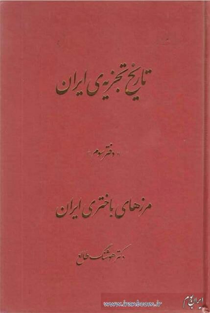 Picture of تاریخ تجزیه‌ی ایران (جلد 3): مرزهای باختری ایران