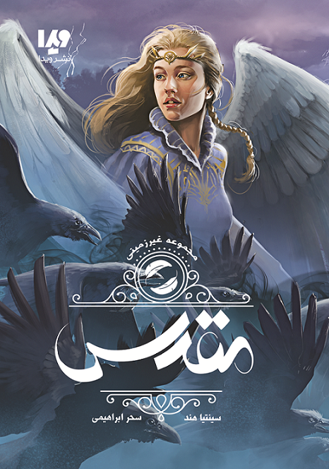 Picture of غیر‌زمینی (جلد 2): مقدس