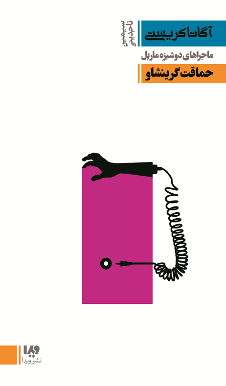 Picture of ماجراهای خانم مارپل (جلد 11): حماقت گرینشاو