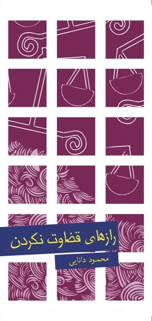 Picture of رازهای قضاوت نکردن