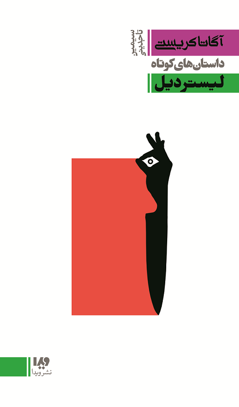 Picture of لیستر دیل: داستان‌های کوتاه آگاتا کریستی