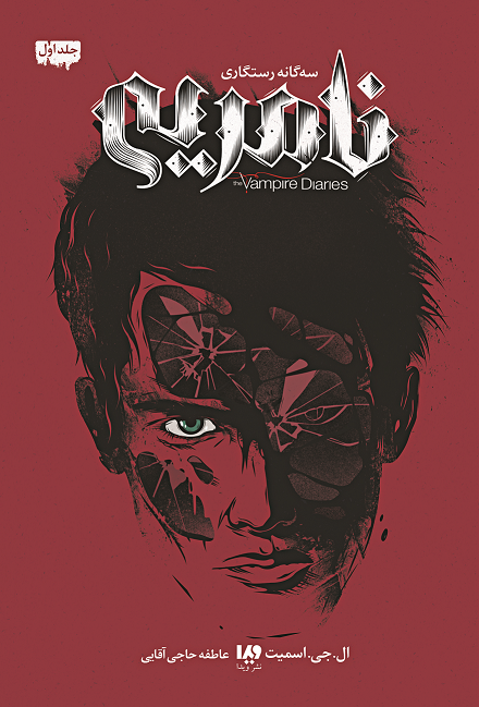 Picture of خاطرات خون‌آشام: سه‌گانه‌ی‌ رستگاری (جلد 1): نامرئی