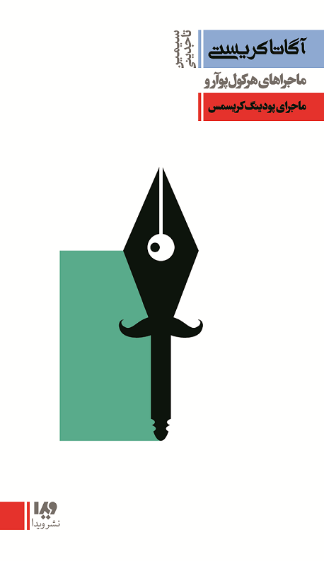 Picture of ماجراهای هرکول پوآرو: ماجرای پودینگ کریسمس