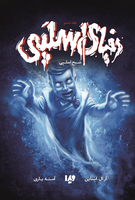 Picture of دنیای اسلپی (جلد 6): شبح اسلپی