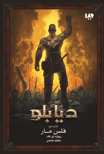 Picture of دیابلو: جنگ گناه (جلد 2): فلس مار