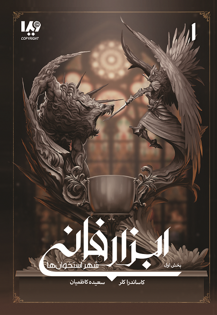 Picture of ابزار فانی (جلد 1، بخش 1): شهر استخوان‌ها