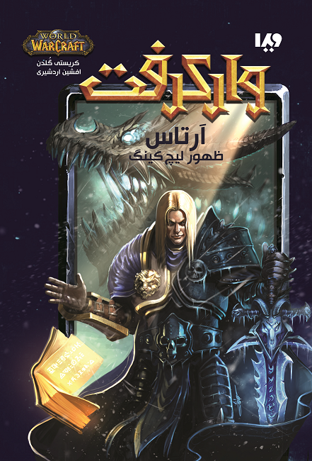 Picture of وارکرفت: آرتاس: ظهور لیچ کینگ