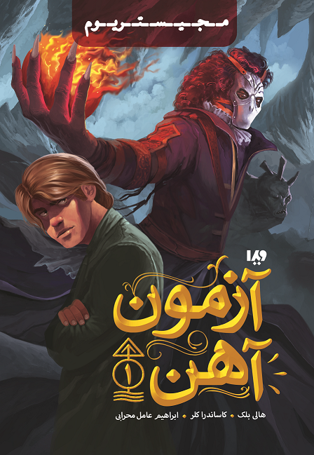 Picture of مجیستریوم (جلد 1): آزمون آهن