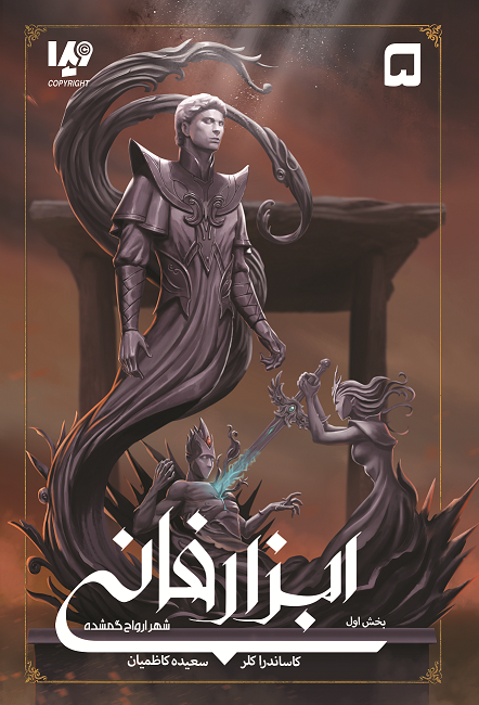 Picture of ابزار فانی (جلد 5، بخش 2): شهر ارواح گمشده