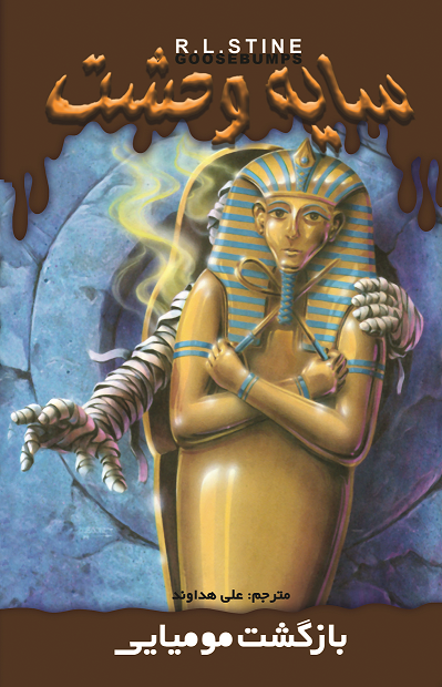 Picture of سایه وحشت (جلد 29): بازگشت مومیایی